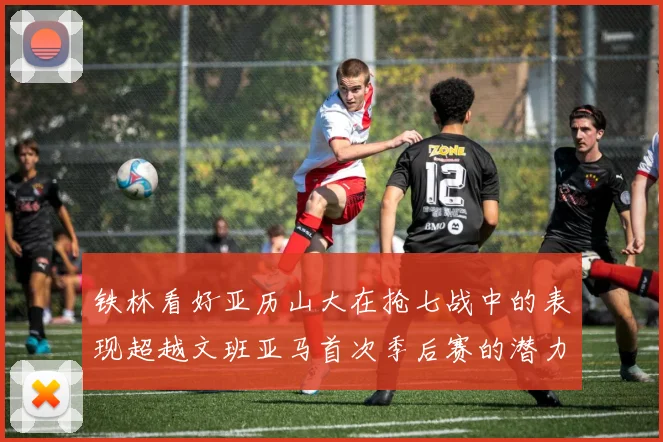 铁林看好亚历山大在抢七战中的表现超越文班亚马首次季后赛的潜力