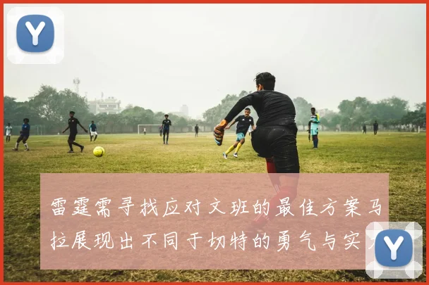 雷霆需寻找应对文班的最佳方案马拉展现出不同于切特的勇气与实力