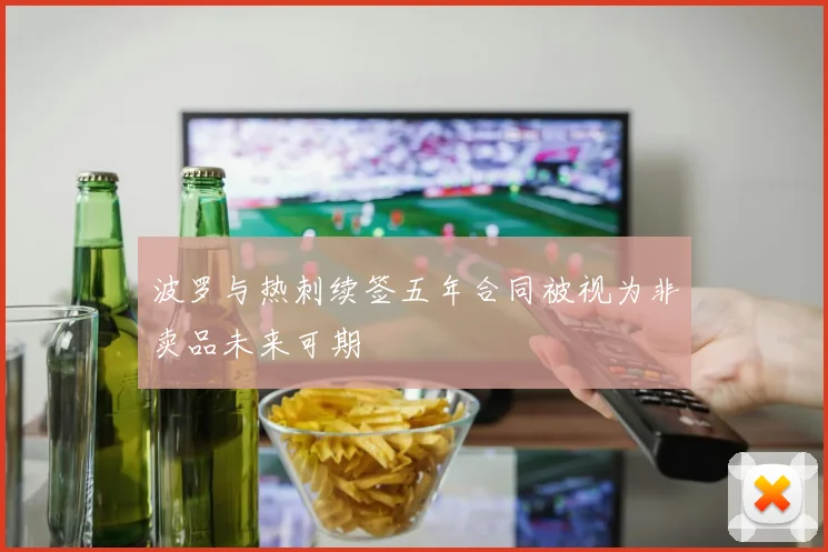 波罗与热刺续签五年合同被视为非卖品未来可期