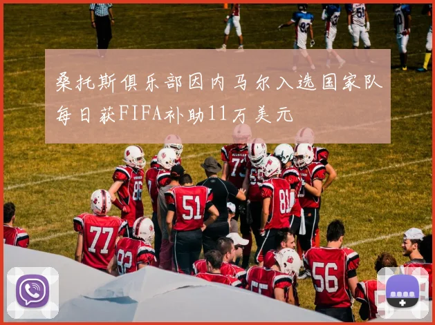 桑托斯俱乐部因内马尔入选国家队每日获FIFA补助11万美元