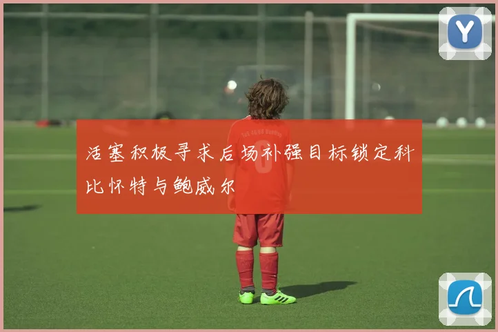 活塞积极寻求后场补强目标锁定科比怀特与鲍威尔