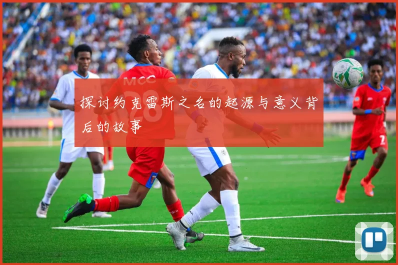探讨约克雷斯之名的起源与意义背后的故事