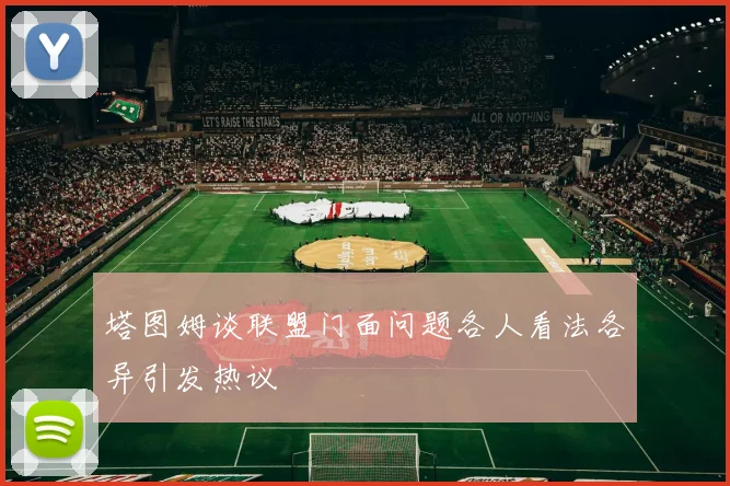 塔图姆谈联盟门面问题各人看法各异引发热议