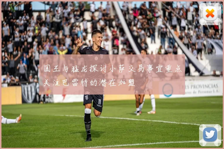 国王与猛龙探讨小萨交易事宜重点关注巴雷特的潜在加盟