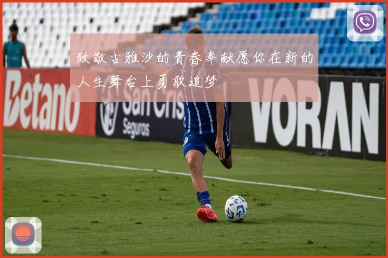 致敬古雅沙的青春奉献愿你在新的人生舞台上勇敢追梦